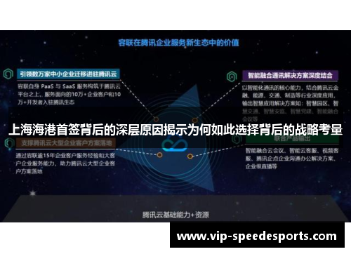 上海海港首签背后的深层原因揭示为何如此选择背后的战略考量
