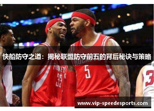 快船防守之道：揭秘联盟防守前五的背后秘诀与策略