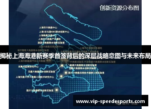 揭秘上海海港新赛季首签背后的深层战略意图与未来布局