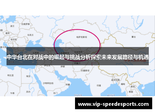 中华台北在对战中的崛起与挑战分析探索未来发展路径与机遇 中华台北在对战中的崛起与挑战分析探索未来发展路径与机遇