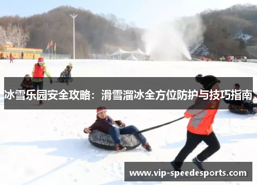 冰雪乐园安全攻略：滑雪溜冰全方位防护与技巧指南