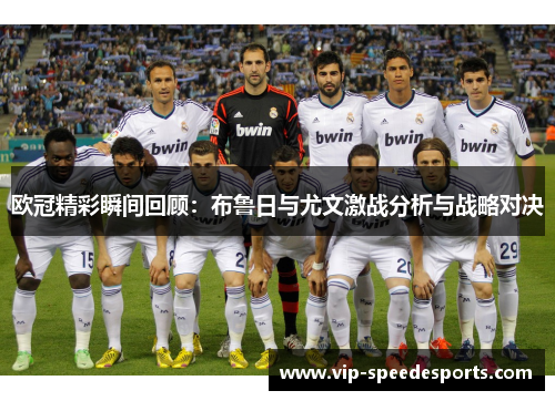 欧冠精彩瞬间回顾:布鲁日与尤文激战分析与战略对决 欧冠精彩瞬间回顾:布鲁日与尤文激战分析与战略对决