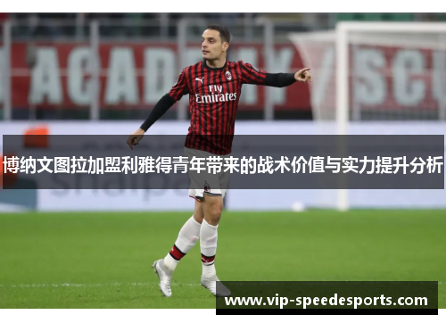 博纳文图拉加盟利雅得青年带来的战术价值与实力提升分析