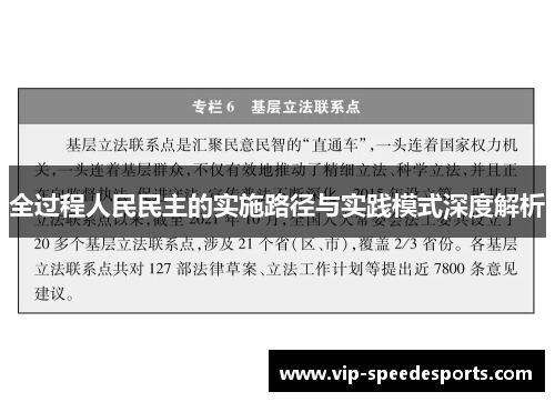 全过程人民民主的实施路径与实践模式深度解析