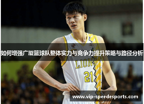 如何增强广厦篮球队整体实力与竞争力提升策略与路径分析