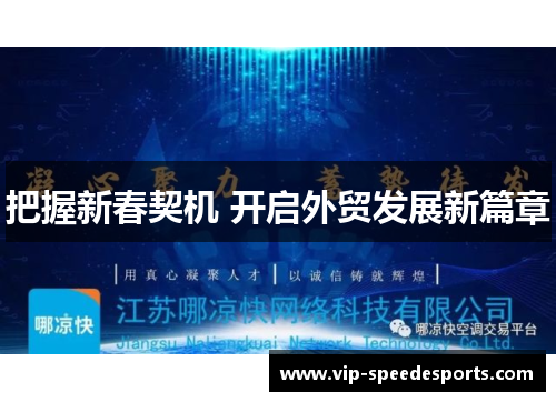 把握新春契机 开启外贸发展新篇章