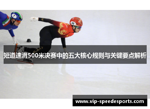 短道速滑500米决赛中的五大核心规则与关键要点解析