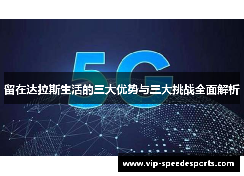 留在达拉斯生活的三大优势与三大挑战全面解析