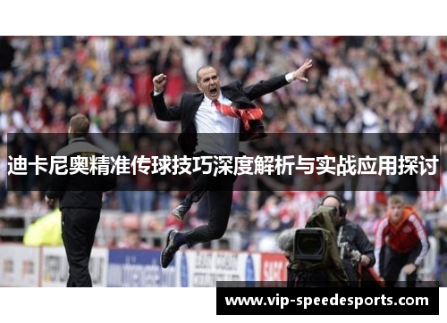 迪卡尼奥精准传球技巧深度解析与实战应用探讨