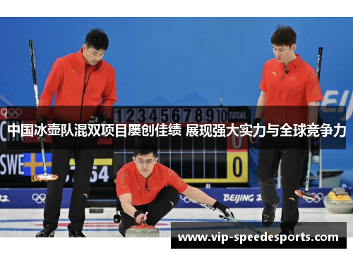 中国冰壶队混双项目屡创佳绩 展现强大实力与全球竞争力