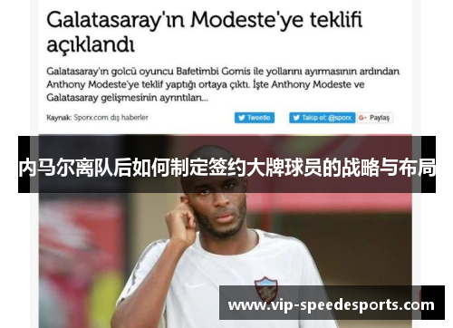 内马尔离队后如何制定签约大牌球员的战略与布局