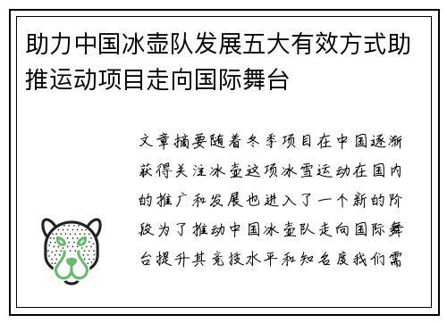 助力中国冰壶队发展五大有效方式助推运动项目走向国际舞台