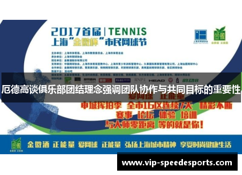 厄德高谈俱乐部团结理念强调团队协作与共同目标的重要性
