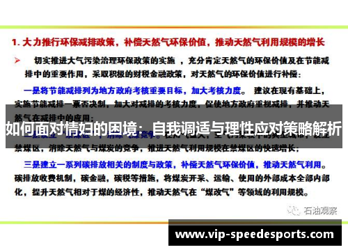 如何面对情妇的困境:自我调适与理性应对策略解析 如何面对情妇的困境:自我调适与理性应对策略解析