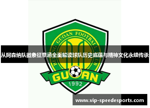 从阿森纳队徽象征意涵全面解读球队历史底蕴与精神文化永续传承