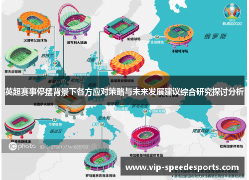 英超赛事停摆背景下各方应对策略与未来发展建议综合研究探讨分析