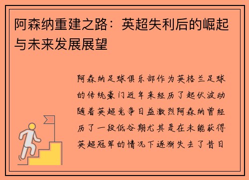 阿森纳重建之路：英超失利后的崛起与未来发展展望