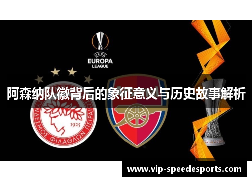 阿森纳队徽背后的象征意义与历史故事解析
