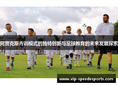 阿贾克斯青训模式的独特创新与足球教育的未来发展探索