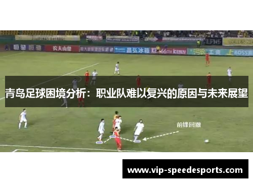 青岛足球困境分析：职业队难以复兴的原因与未来展望