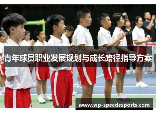 青年球员职业发展规划与成长路径指导方案