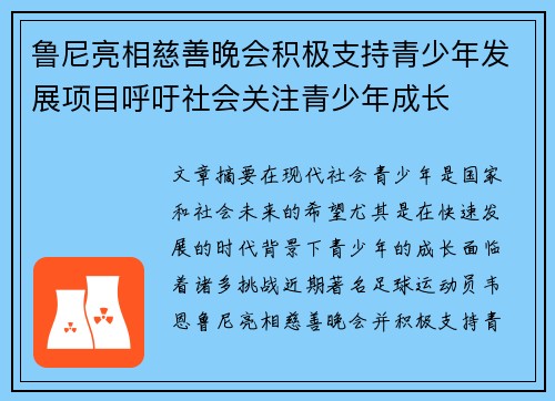 鲁尼亮相慈善晚会积极支持青少年发展项目呼吁社会关注青少年成长