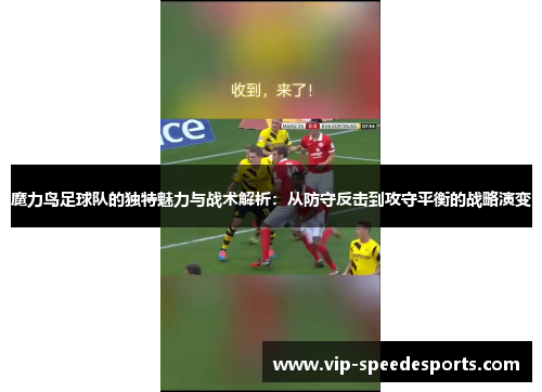 魔力鸟足球队的独特魅力与战术解析：从防守反击到攻守平衡的战略演变
