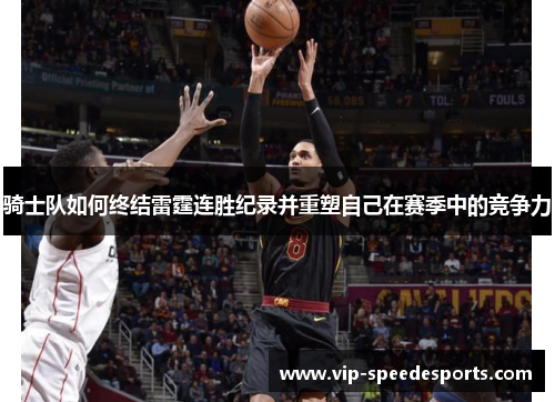 骑士队如何终结雷霆连胜纪录并重塑自己在赛季中的竞争力