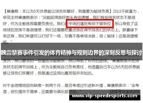 魏震禁赛事件引发的体育精神与规则边界的深刻反思与探讨