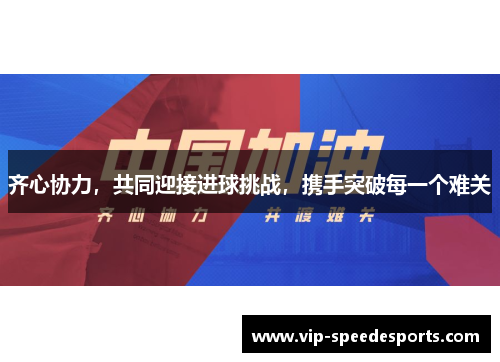齐心协力，共同迎接进球挑战，携手突破每一个难关