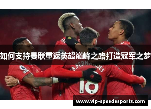 如何支持曼联重返英超巅峰之路打造冠军之梦