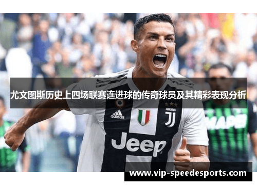 尤文图斯历史上四场联赛连进球的传奇球员及其精彩表现分析
