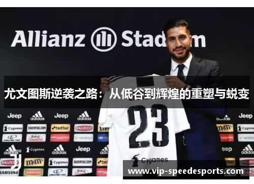 尤文图斯逆袭之路：从低谷到辉煌的重塑与蜕变