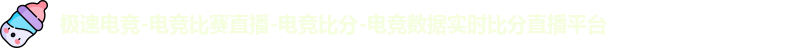 极速电竞